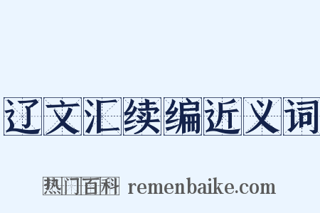 辽文汇续编近义词是什么意思的图片
